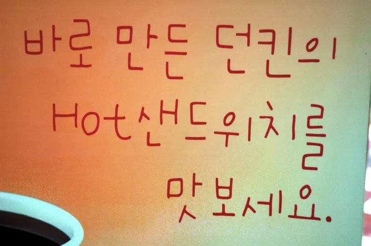 Sinais em Hangul, o alfabeto coreano.